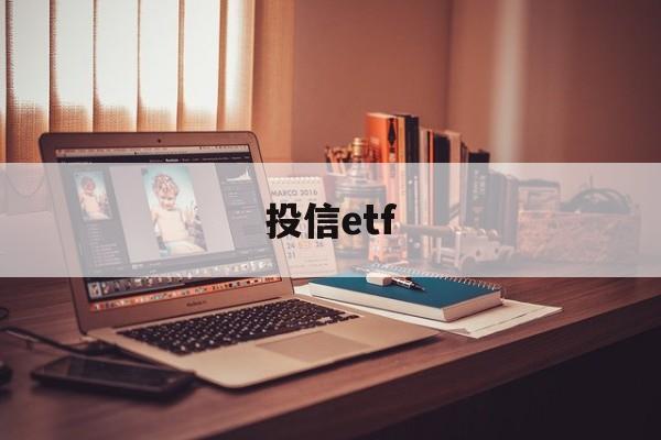 投信etf(投信问题 排列组合)