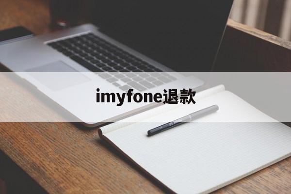 imyfone退款(itunes退款多久到账)