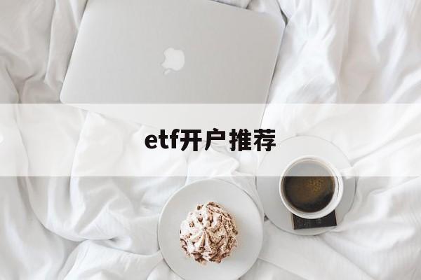 etf开户推荐(etf要开证券账户吗)