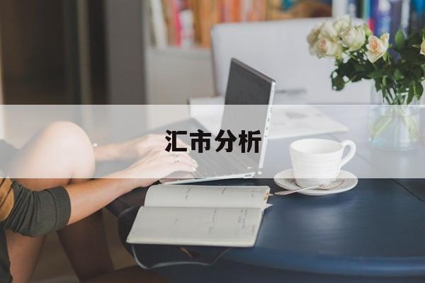 汇市分析(汇市行情是什么)