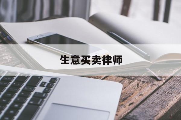 生意买卖律师(商业纠纷律师费用收取标准)