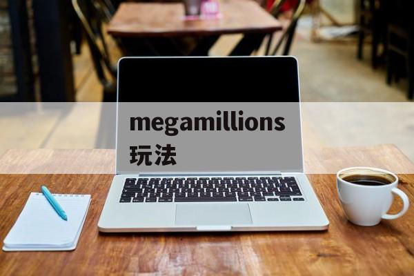 megamillions玩法(mega millions怎么买)