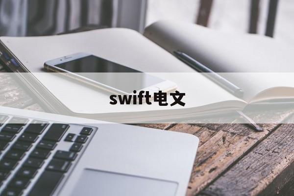 swift电文(Swift电文类型)