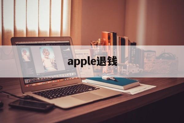 apple退钱(applestore iphone退款)