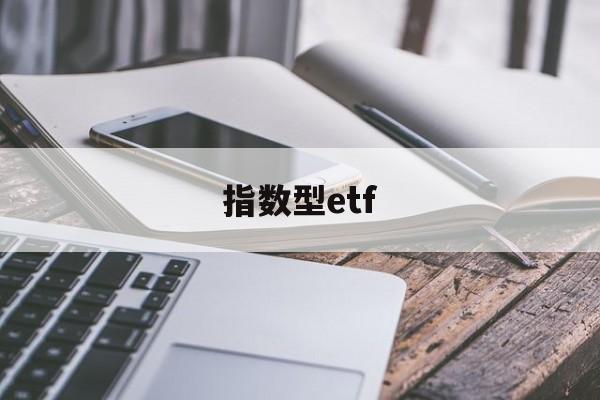 指数型etf(指数型etf基金排行榜)