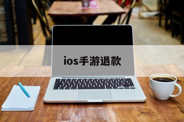 ios手游退款(ios手游退款后再充值被退回)