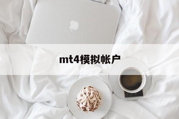 mt4模拟帐户(mt4模拟交易软件下载手机版)