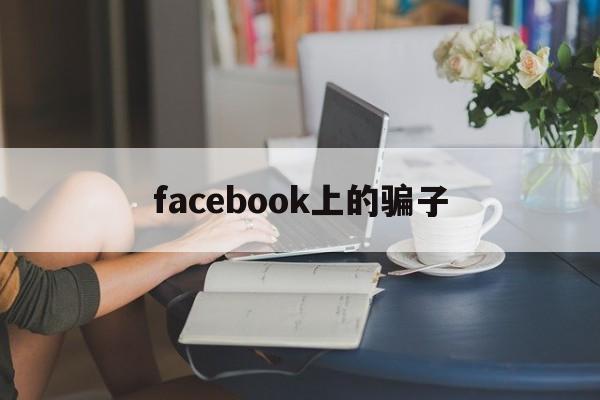 facebook上的骗子(我在facebook上遇到的)