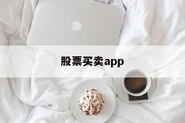 股票买卖app(股票买卖计算器app)