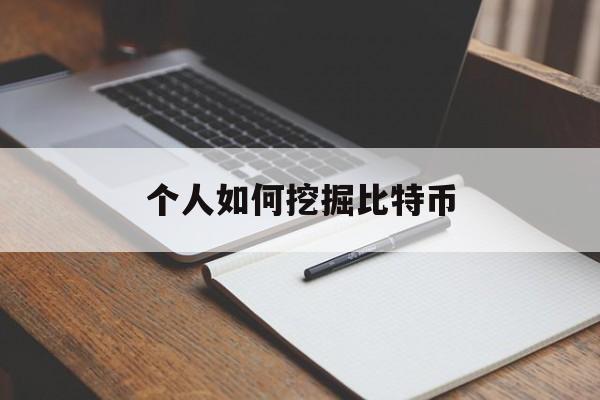 个人如何挖掘比特币(个人怎么挖矿赚比特币)