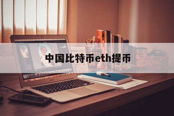 中国比特币eth提币(中国比特币eth提币多少)