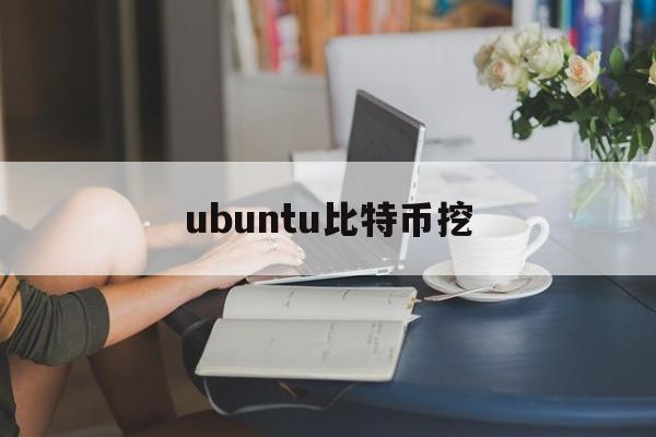 ubuntu比特币挖(挖比特币linux教程)